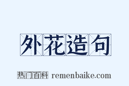 外花造句是什么意思的图片